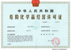 危化品經營許可證辦理與使用須知