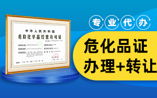 危化品經(jīng)營許可證辦理?xiàng)l件有哪些?有什么步驟?