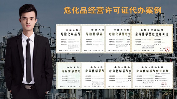 危險(xiǎn)化學(xué)品經(jīng)營(yíng)許可證辦理的關(guān)鍵是什么？